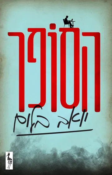 The Author - book cover